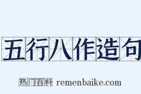 五行八作造句是什么意思的图片